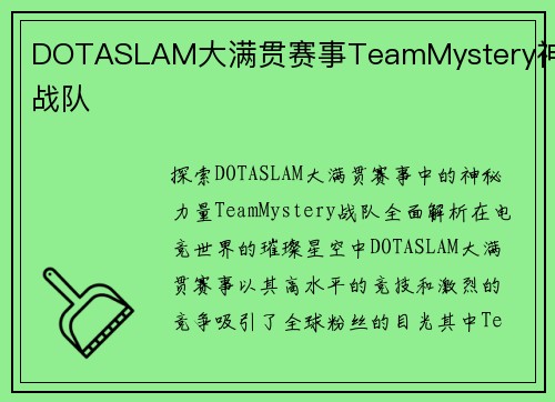 DOTASLAM大满贯赛事TeamMystery神秘战队