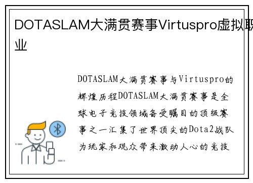 DOTASLAM大满贯赛事Virtuspro虚拟职业