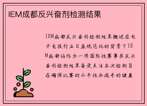 IEM成都反兴奋剂检测结果