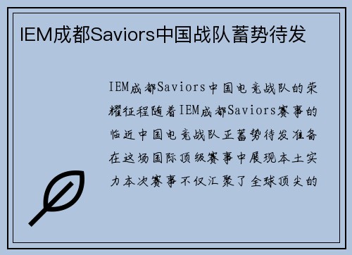IEM成都Saviors中国战队蓄势待发