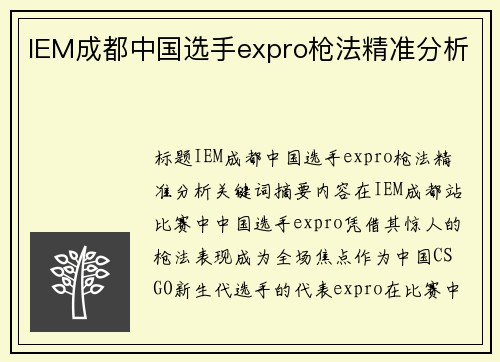 IEM成都中国选手expro枪法精准分析