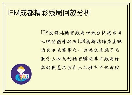 IEM成都精彩残局回放分析