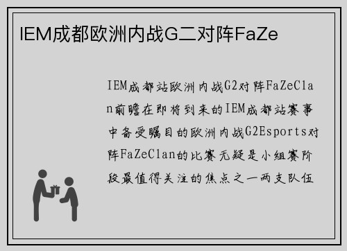 IEM成都欧洲内战G二对阵FaZe