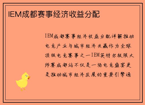 IEM成都赛事经济收益分配